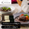 東京 「レストランリューズ」  飯塚隆太監修 デミグラスハン