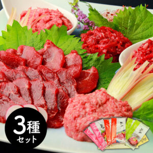 vjsi-0370031_0 熊本 「千興ファーム」 鮮馬刺しバラエティ3種セット (桜う