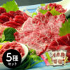 熊本 「千興ファーム」 鮮馬刺しバラエティ5種セット （桜う