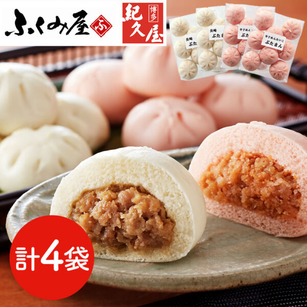 「長崎ふくみ屋＆博多紀久屋」 ぶたまんセット （ぶたまん×2